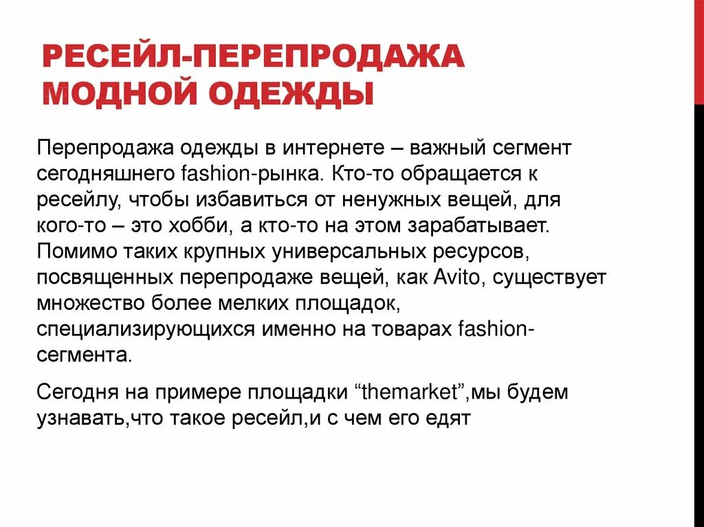 Ресейл. Ресейл одежды. Ресейл заработок. Перепродажа. Что такое ресейл