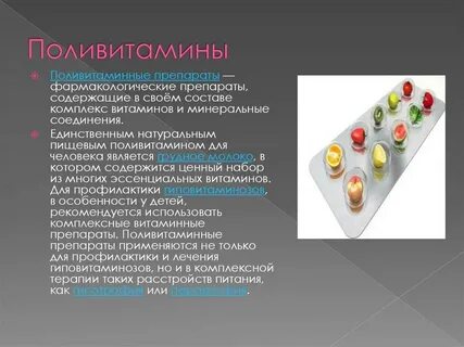 Поливитамины минералы