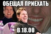 Обещал приехать