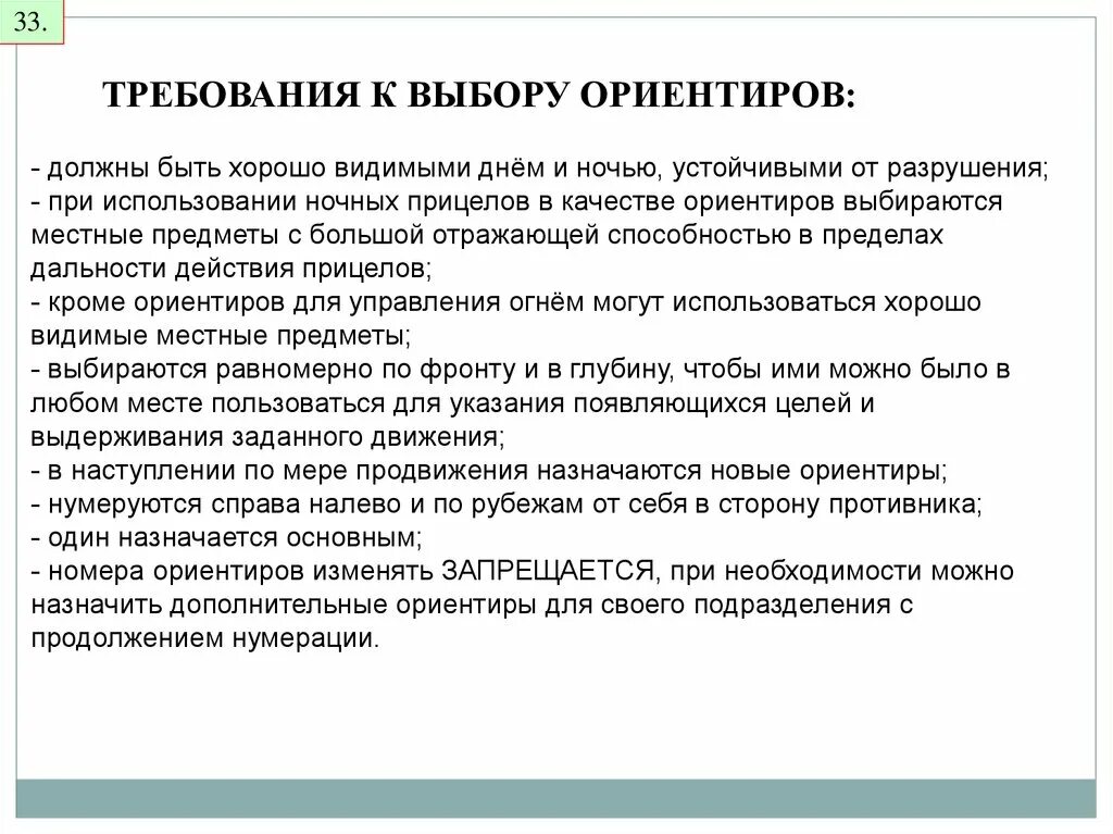 Требования к ориентирам. Ориентиры требования предъявляемые к ним. Ориентиры порядок их назначения. Выбранные ориентиры нумеруются. Требования предъявляемые к ситуациям