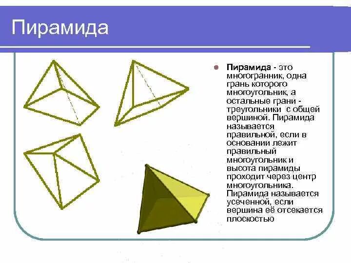 Пирамида многоугольник. Пирамида октаэдр. Многогранники правильная пирамида. Примеры правильных многогранников с треугольными гранями.