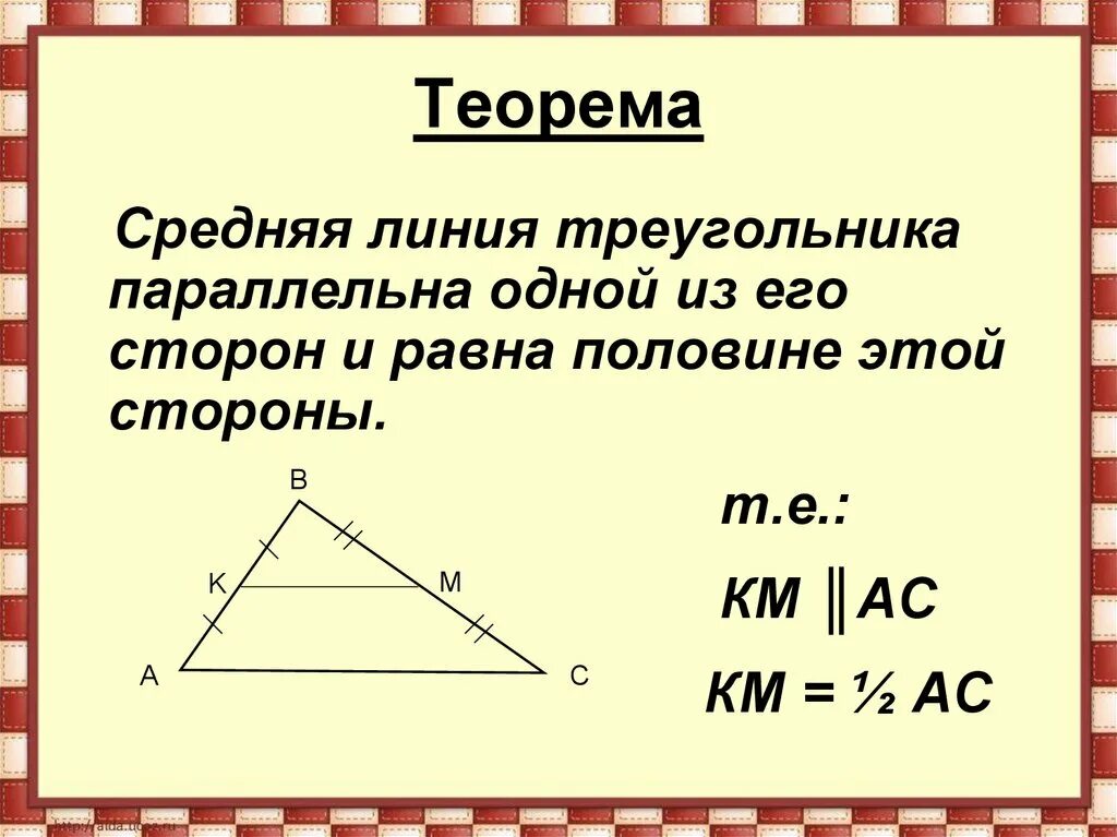 Как найти среднюю линию прямого треугольника