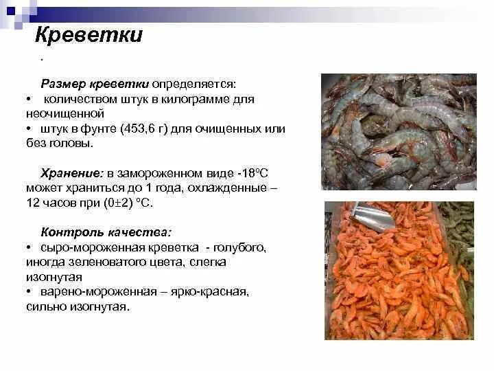 Креветки хранение