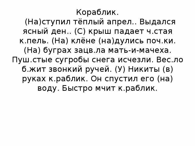 Диктант кораблик по русскому языку. Текст кораблик 2 класс. Кораблик наступил тёплый апрель выдался Ясный день. Наступил теплый апрель.