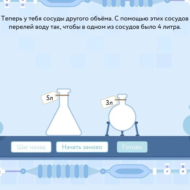 Вода 10 баллов. Теперь у тебя сосуды другого объема 5 и 3 литров. Теперь у тебя сосуды другого объема 5 и 9 литров. Теперь к тебя сосуды другого объема. Игра сосуды переливания