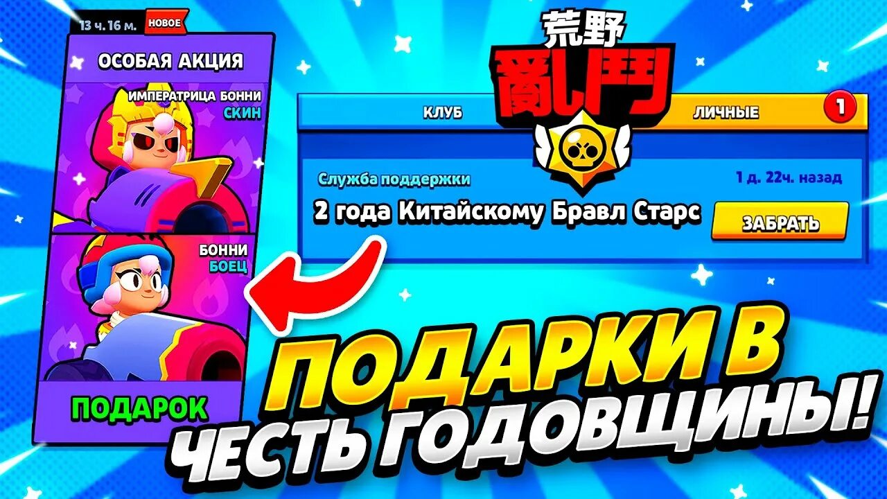 Ссылки на подарки в бс. Подарки в китайском БРАВЛ старс. Китайский Brawl Stars. Годовщина китайского БРАВЛ старса. БС БРАВЛ старс.