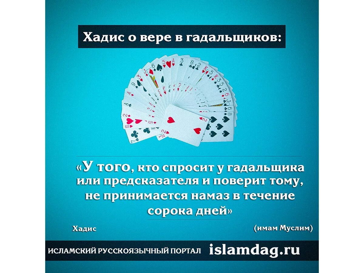 Гадать в исламе. Хадис про гадалок. хадисы про предсказателей. хадис про колдунов. гадалки в исламе.