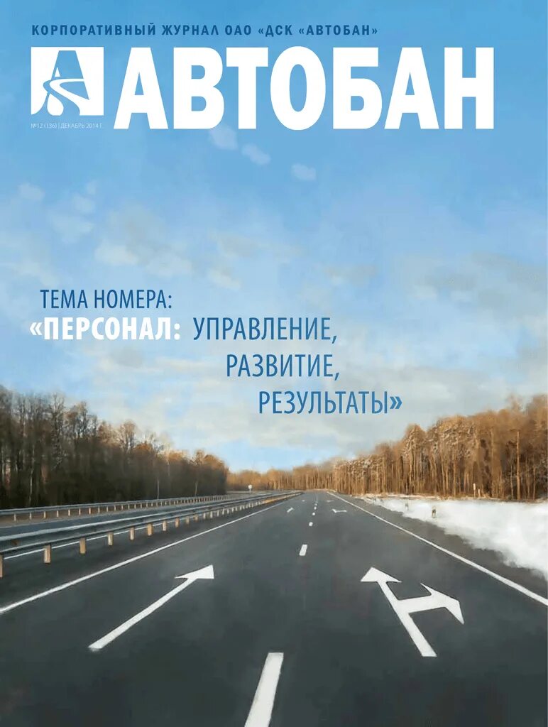 Автобан. Автобан дорожно-строительная компания. ДСК Автобан. ДСК Автобан журнал. Песня автобан