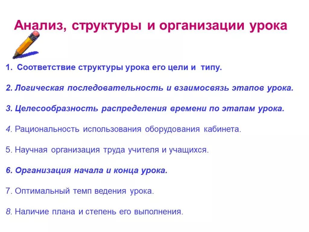 Качество организации урока. Анализ урока. Анализ современного урока. Анализ структуры и организации урока. - Соответствие структуры урока его целям;.