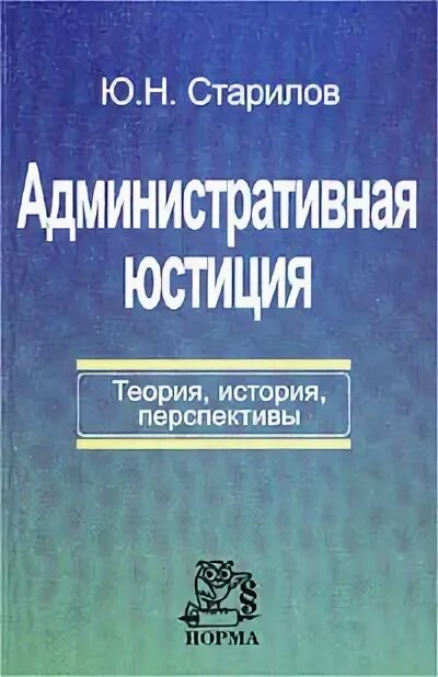 Теория истории учебники. Административная юстиция. Перспективы административной юстиции. Ю Н Старилов.