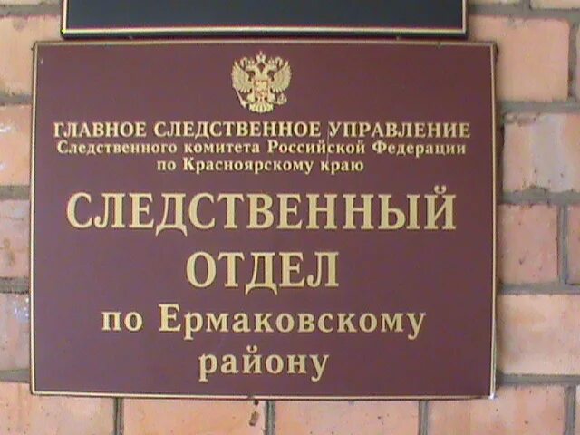 Ермаковский районный суд. Ермаковский районный суд Красноярского. Прокурор Ермаковского района.