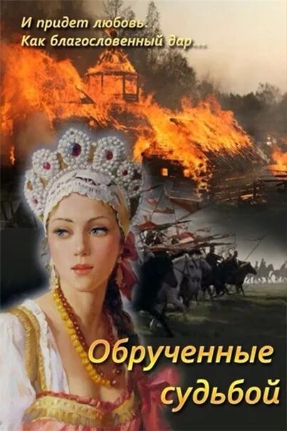 Обрученные судьбой. Обрученные на слова. Эжен де блаас. Обручённые кровью. Обручённые.