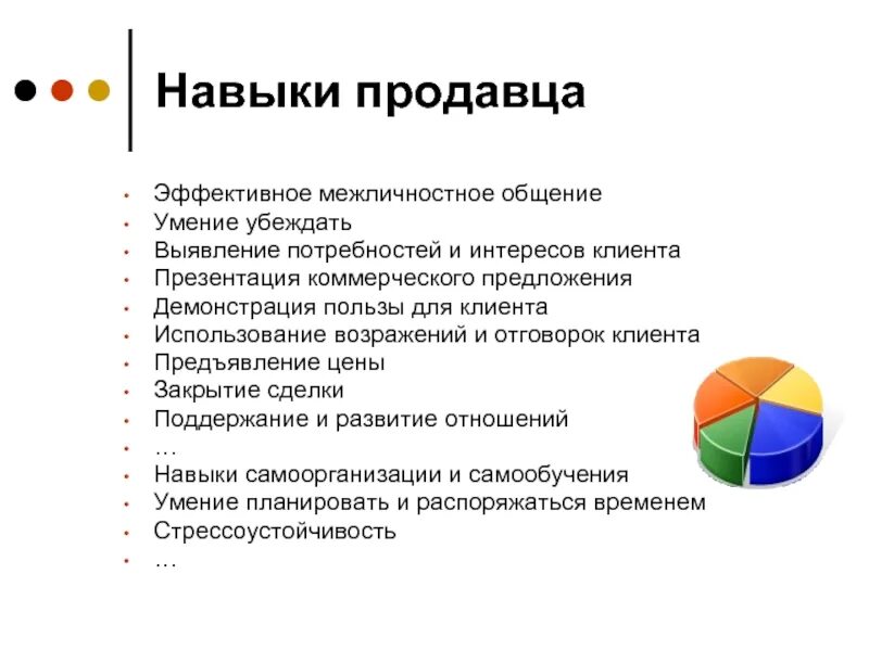 Навыки продавца консультанта. Профессиональные знания и навыки продавца. Профессиональные навыки продавца консультанта. Основные навыки продавца. Эффективные социальные навыки