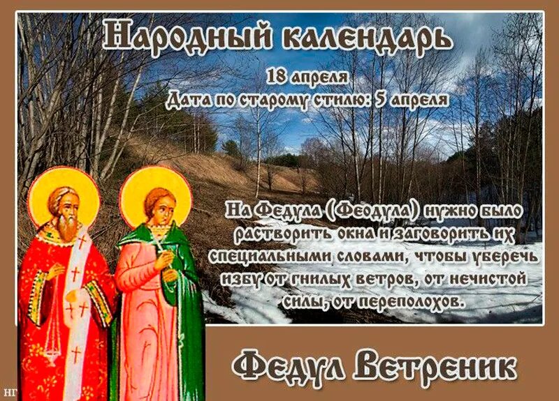 18 апреля дата. Федул ветреник (народный праздник).. 18 Апреля народный праздник. 18 Апреля праздник народный календарь. Народный календарь Федул ветреник.