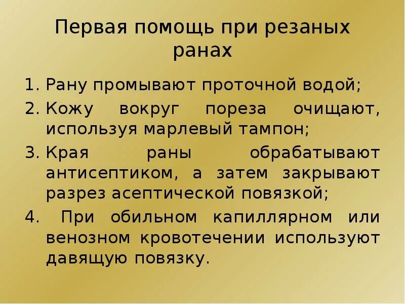Помощь при резаной ране. Первая помощь при резаных ранах. первая помощь при резаных ранах алгоритм. резаная рана первая помощь. первая доврачебная помощь при резаной ране.