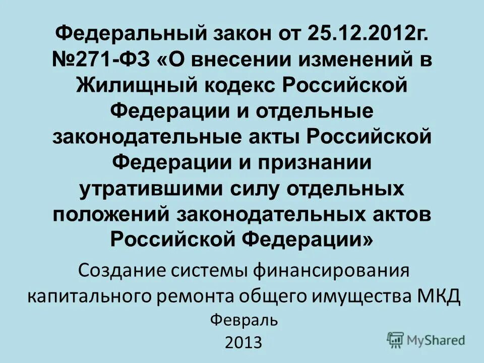 защита конкуренции. 271 фз. закон о капитальном ремонте многоквартирных домов. закон о капитальном ремонте многоквартирных домов. статья жк рф.