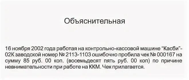 Объяснительная ошибочно пробитый чек. Объяснительная о неправильном пробитии чека. Неправильно пробила. Объяснительная о возврате денежных средств. Неправильно пробила.