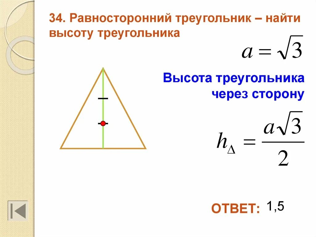 Высота ы треугольнике. Формула нахождения высоты в равностороннем треугольнике. Высота равностороннего треугольника формула. Высота равностороннего треугольника формула через сторону. Формула стороны равностороннего треугольника по высоте.