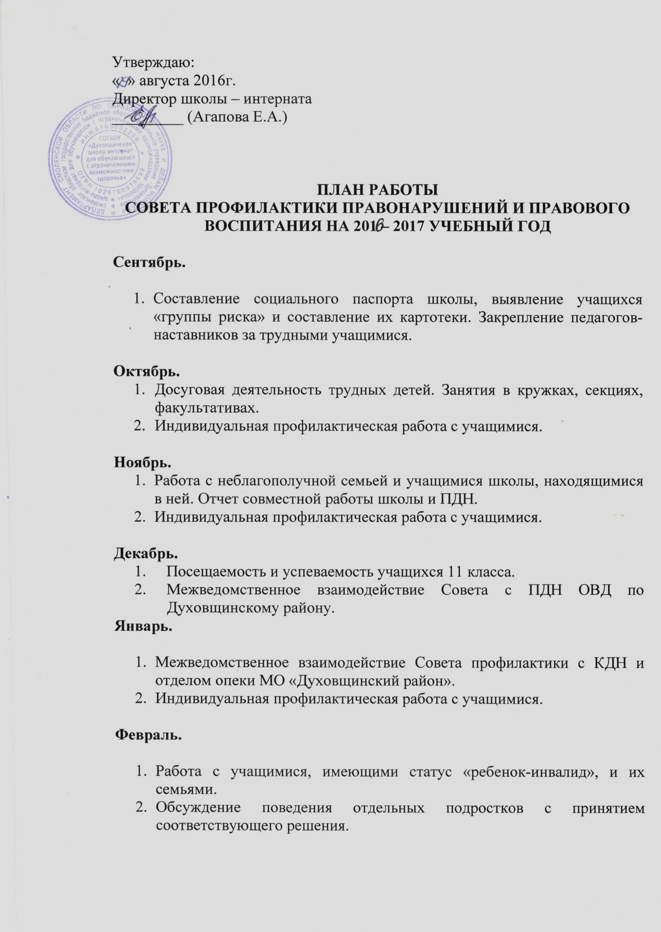 Протокол совета по профилактике. План заседаний совета профилактики. Протокол совета профилактики в школе. План совета профилактики в школе.