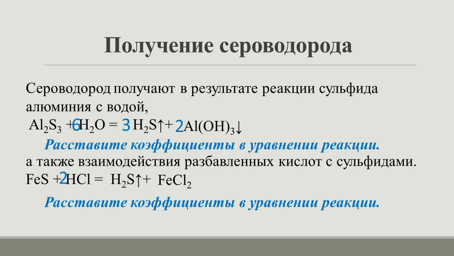 Сульфиды реакции. Получение сульфидов. Получение сероводорода и сульфидов. Качественная реакция на сероводород. 1 сульфид алюминия вода