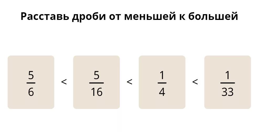 Расставь числа от 10. Расставь дроби от меньшей к большей. дроби от меньшего к большему. расставь дроби от меньшей к большей 1/2. расставь дроби от меньшей к большей 1/2 3/8 8/5 8/9.