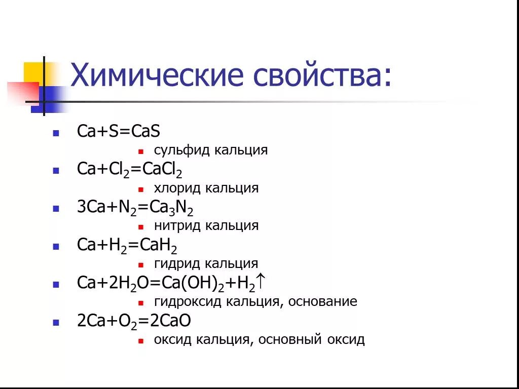 Химические свойства металла кальция. Химические свойства простого вещества кальция. Характеристика химических свойств кальция. Химические св-ва кальция.