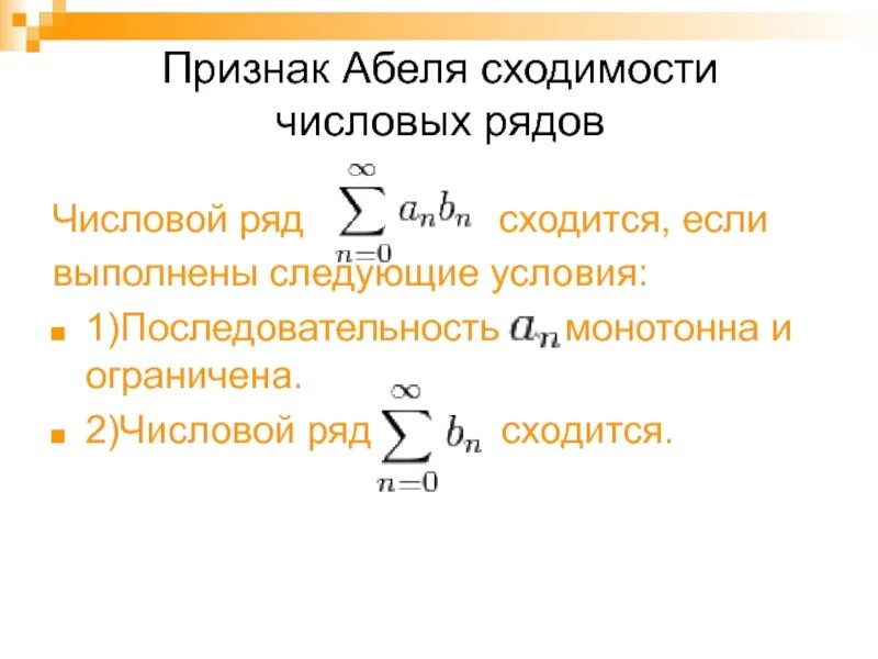 Определение равномерной сходимости. Признак абеля сходимости ряда. признак абеля для числовых рядов. признаки абеля и дирихле сходимости числовых рядов. признак дирихле сходимости ряда.