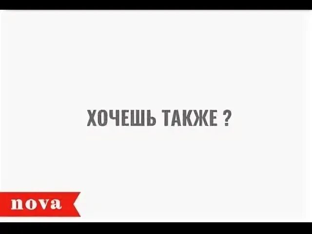 Хочешь также сделать