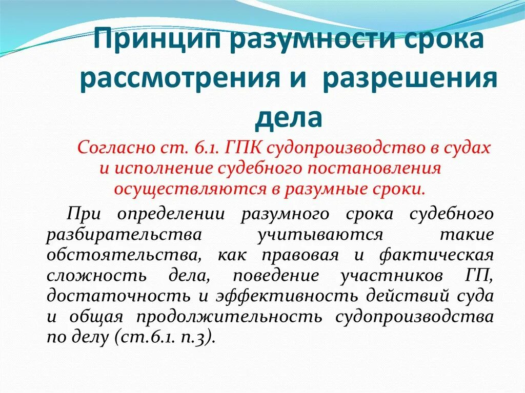 Принцип обеспечения разумного срока судопроизводства. Принцип разумного срока гражданского судопроизводства. Разумные сроки судопроизводства в гражданском процессе. Принцип разумности сроков правосудия.