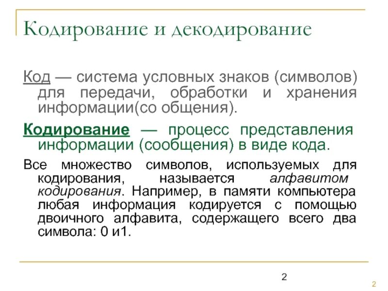 Что такое кодирование информации при социальной. Кодирование и декодирование информации. Способы кодирования и декодирования информации. Код кодирование декодирование. Схема системы кодирования и декодирования сообщений.