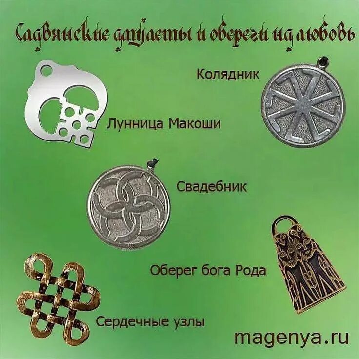 Славянские обереги и их значение. Амулет символ. амулеты и обереги на любовь. талисманы и обереги и их значение. славянские амулеты с описанием.