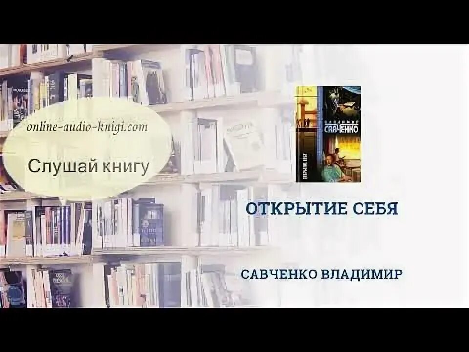Аудиокниги савченко. Савченко потрясение. Аудиокниги савченко. Аудиокниги савченко. Книга потрясение.
