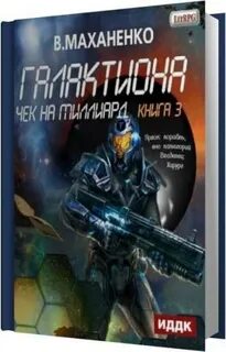 Василий маханенко проект галактиона аудиокнига