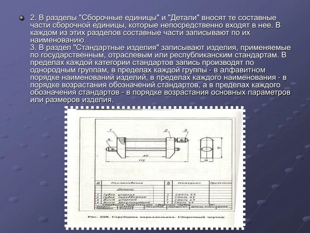 Конструкторская сборочная единица. Детали и сборочные единицы. Основные сборочные единицы и детали. Стандартных деталей, входящих в сборочную единицу. Детали или сборочные единицы.