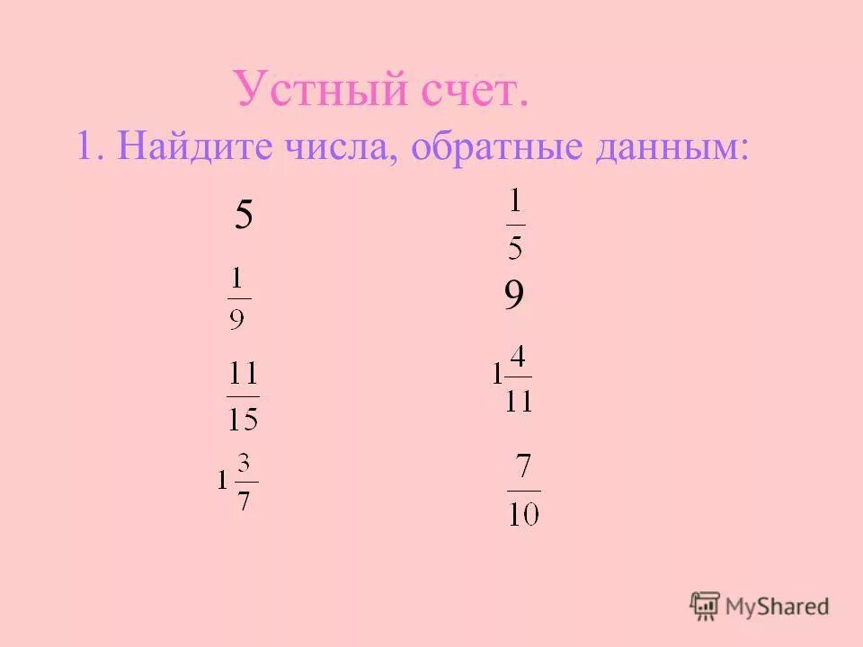 11 найдите числа обратные данным. 11 найдите числа обратные данным