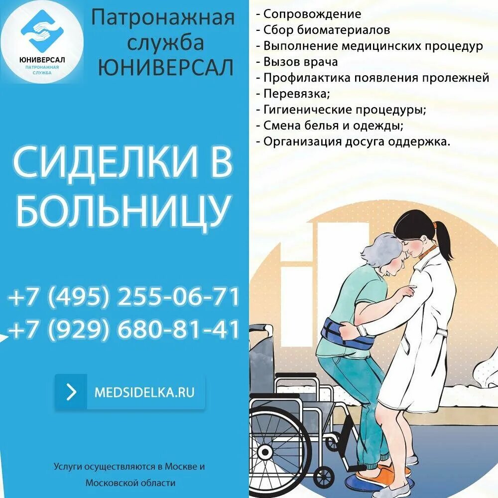 Сайт патронажной службы. Патронажная служба. Патронажная служба Москва. Патронажная служба сиделок. Московская патронажная служба.