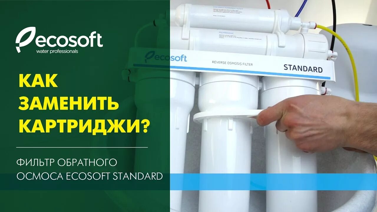 Гудит осмос. Экософт стандарт фильтр для воды. Экософт стандарт обратный осмос. Замена картриджей в фильтре. Установка картриджей для обратного осмоса.