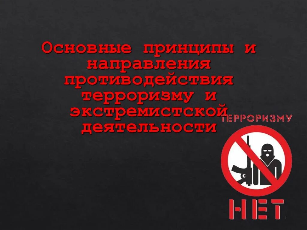 Противодействие терроризму. Принципы противодействия терроризму. Противодействие экстремизму. Противодействие терроризму презентация.