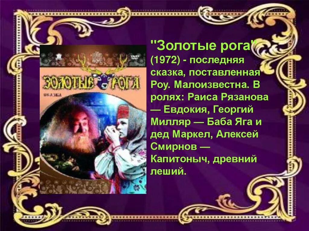 Золотые рога сказка песни. Золотые рога сказка. александр роу золотые рога. золотые рога 1972. александр роу презентация.