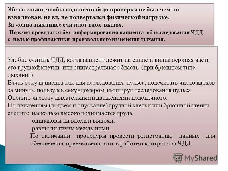 Пульса чдд. Методика подсчета частоты дыхательных движений. Как измерить частоту дыхания у ребенка. Измерение частоты дыхания. Подсчет частоты дыхательных движений.