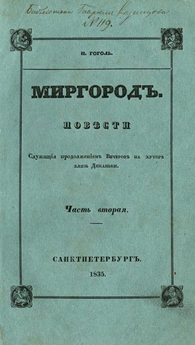 Книга миргород гоголь