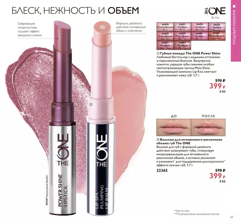 Oriflame помада для губ the one. Орифлейм бальзам увеличивающий губы. Губная помада Орифлейм с эффектом объема. Увлажняющая помада Орифлейм.