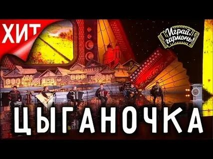 Дилижанс цыганочка