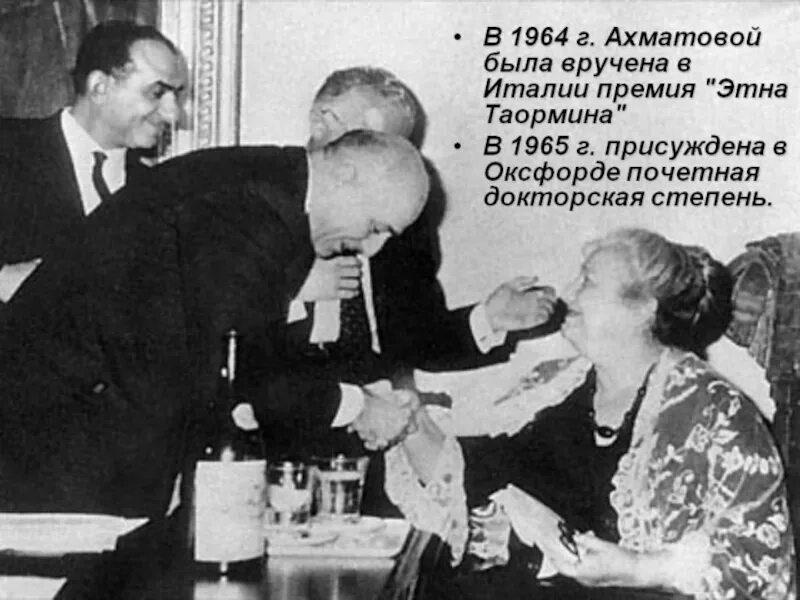 Ахматова почетный доктор. Премия Этна Таормина Ахматова. Ахматова в 1964 году вручение премии Этна Таормина. Вручение Ахматовой премии Этна Таормина. Этна Таормина Ахматовой присуждена в.