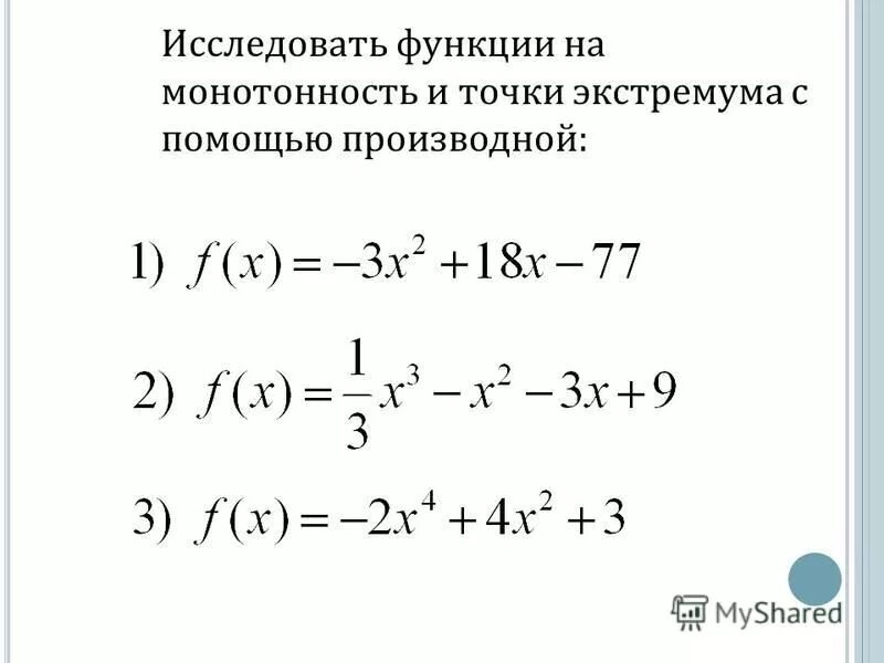 Исследование функции с помощью производной: интервалы монотонности. Задачи на исследование функции с помощью производной. Исследование функции на монотонность и экстремумы. Исследование функции на монотонность с помощью производной. Y x 3 2x 4 производная