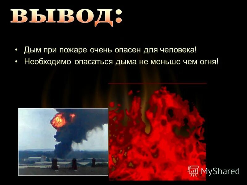 понижение концентрации кислорода во время пожара. какой дым при пожаре. клубы дыма. продукты горения при пожаре. пожар задымление.