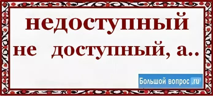 Абонент картинка. Рассвет как пишется правильно. Не доступен как правильно. Не доступен как правильно. Не доступно или недоступно.