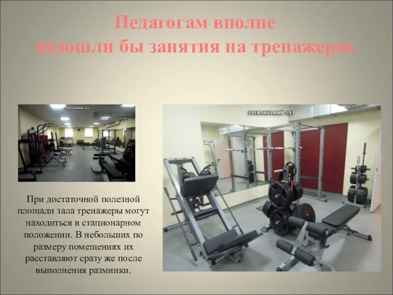 Передай сообщение зал. Доклад про спортзал. площадь на чел. в тренаж. зале. спортзал тренажер снизу вверх. презентация по тренажеру из зала.