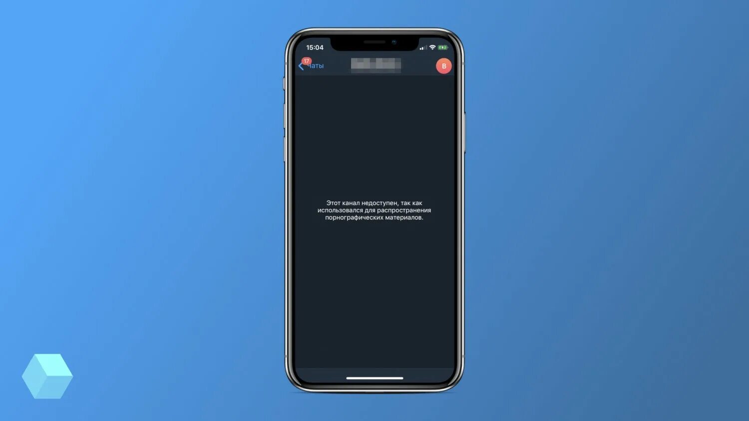 Блокировка тг канала. Этот канал недоступен телеграмм. Телеграм иос. Этот канал недоступен так как. Телеграмм заблокирован IOS.