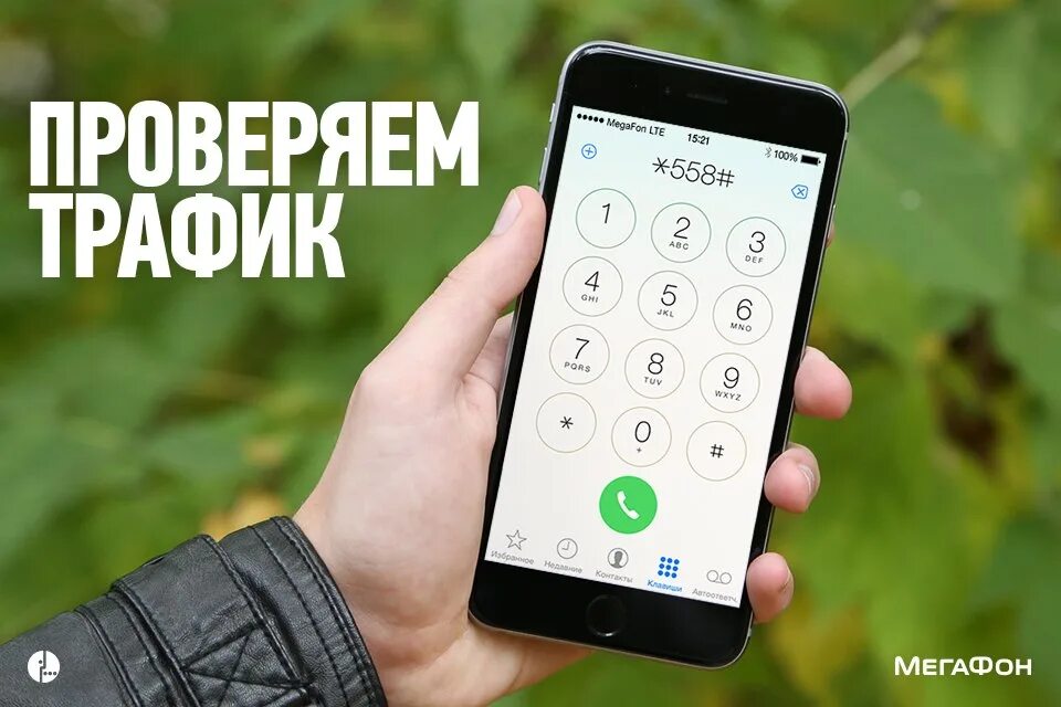 Мегафон трафик интернета на телефоне. Остаток трафика МЕГАФОН. Проверка трафика МЕГАФОН. Как проверить трафик на мегафоне. Как проверить остаток трафика на мегафоне.